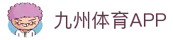 九州体育APP - 体育赛事应用入口与比赛时间信息整理